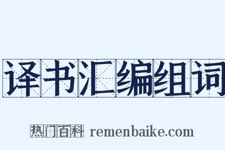 译书汇编组词是什么意思的图片